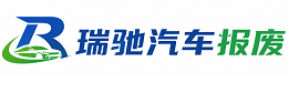 康定市瑞驰｜汽车报废回收｜车辆正规销户上门拖车